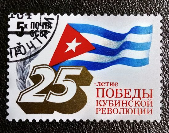 Марка СССР 1984 год 25-летие победы Кубинской революции