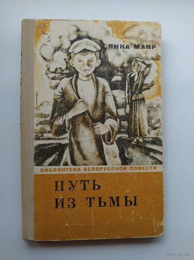 Янка Мавр. Путь из тьмы. Воспоминания детства // Серия: Библиотека белорусской повести.  1972 год