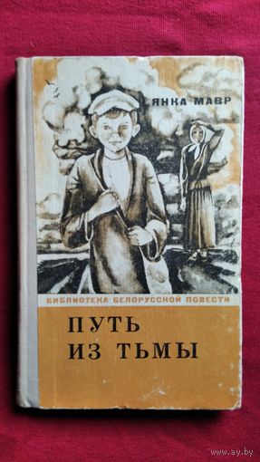 Янка Мавр. Путь из тьмы. Воспоминания детства // Серия: Библиотека белорусской повести.  1972 год