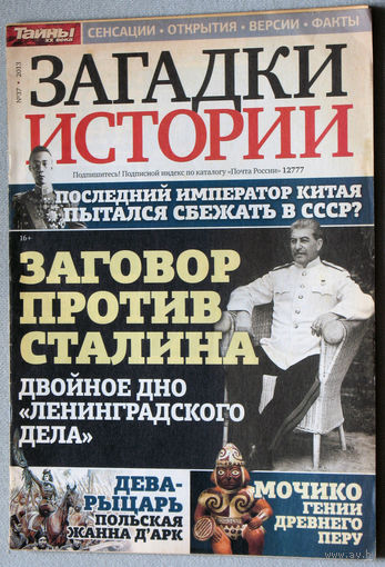 Загадки истории  2013 номер 37