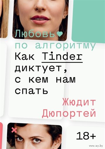 Жюдит Дюпортей  - Любовь по алгоритму. Как Tinder диктует, с кем нам спать