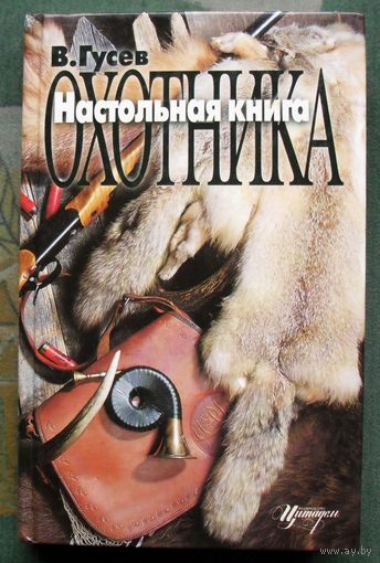 Настольная книга охотника. В. Гусев.