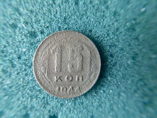 15 копеек 1944