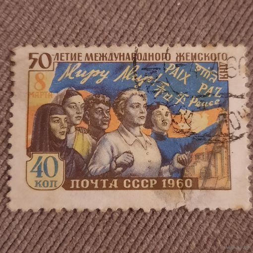 СССР 1960. 50 летие международного женского дня