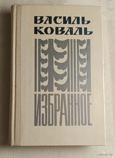 Коваль Василь. Избранное. Рассказы и повести. 1975