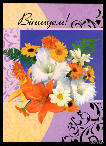 Вiншуем! 2004. Художественная маркированная открытка.