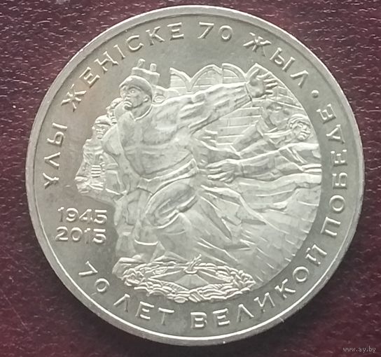 Казахстан 50 тенге, 2015. 70 лет Победе в Великой Отечественной войне.