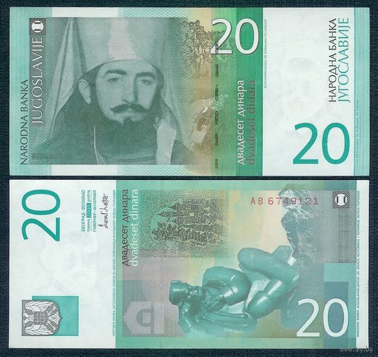 Югославия 20 динар 2000 год.