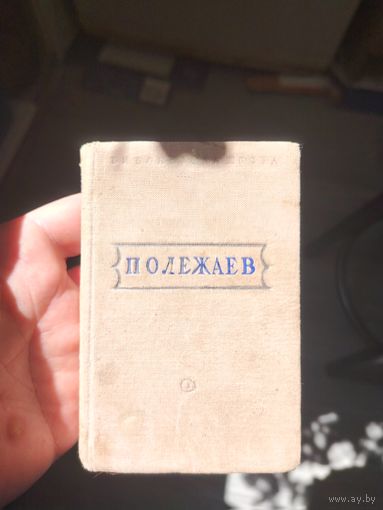 Мини книга Полежаев стхотворения