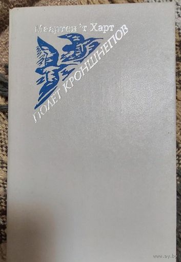 Полет Кроншнепов:Роман и рассказы. Маартен'т Харт.   Перевод В. Белоусова и др. Москва, Радуга, 1985г