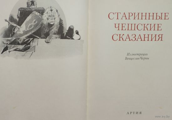 Алоис Ирасек "Старинные чешские сказания"