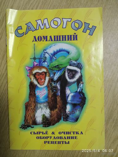 Самогон домашний / Мишин С. А.