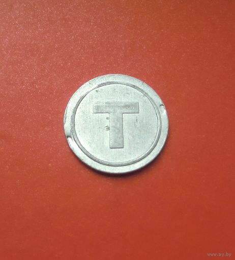 Жетон (предположительно - туалета на Курском вокзале в Москве)