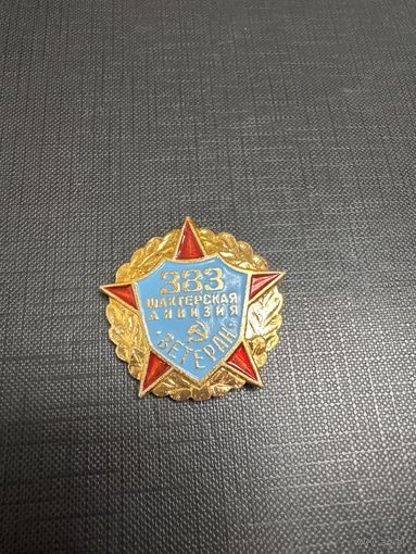 Ветеран 383 Шахтерской Дивизии