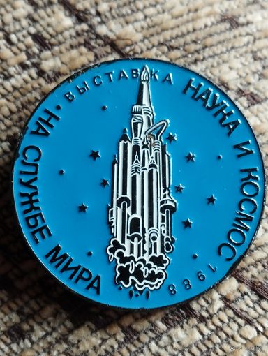 Выставка " Наука и космос",1988 г.