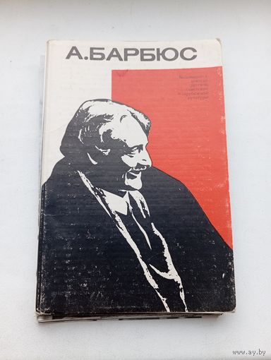 Открытки А Барбюс 1974 год 12 штук комплект