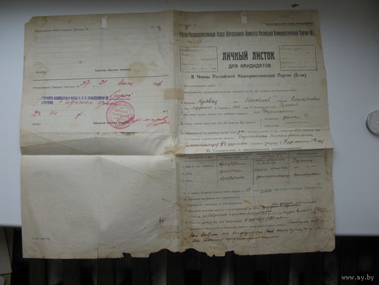 1926 г. Личный листок кандидата в РКП б