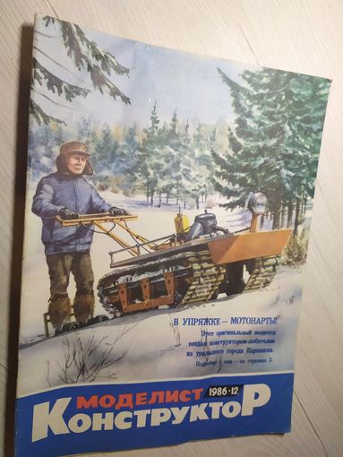 Журнал "Моделист Конструктор 1986г\2