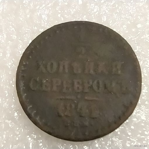 1/2 копейки серебром 1841