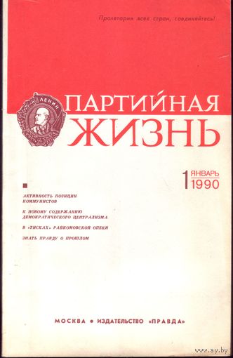 Партийная жизнь 1-1990