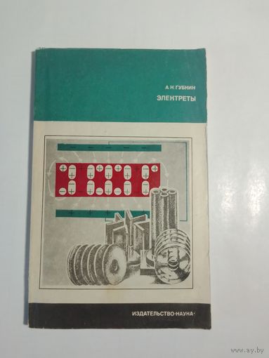 Губкин А. Электреты. Электретный эффект в твердых диэлектриках