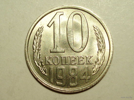 10 копеек 1984 UNC #1 Супер!