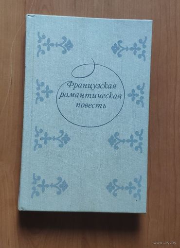 Французская романтическая повесть