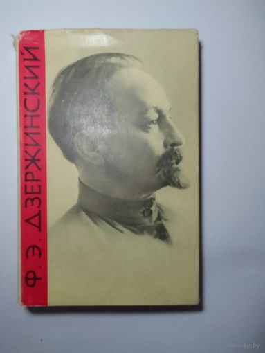 Ф.Э. Дзержинский. Биография. Н.Зубов 1963г