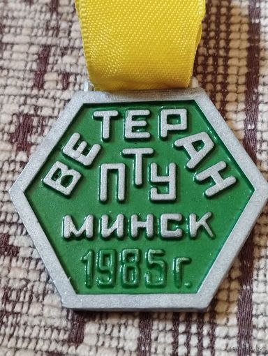 Ветеран ПТУ-9 г.Минск, 1985 г.