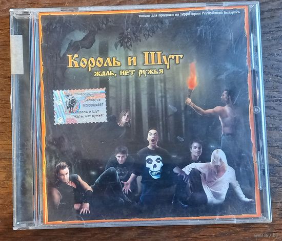 Король И Шут – Жаль, Нет Ружья