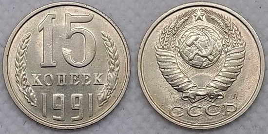 15 копеек 1991 Л UNC СССР