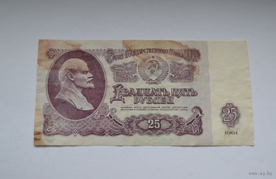 25 рублей 1961 г.