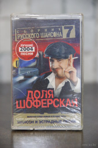 Аудиокассета запечатанная Сборник Русского Шансона.