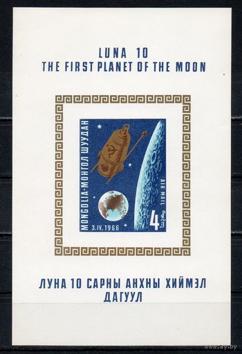 Космос Монголия 1966 год 1 блок