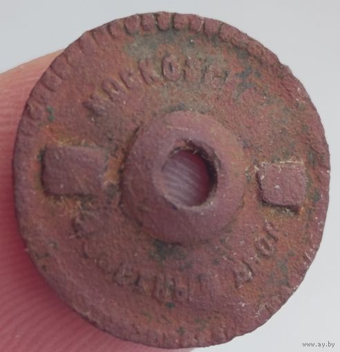 Закрутка (гайка) Московский монетный двор.