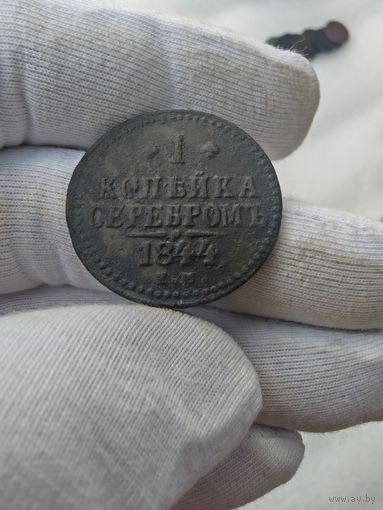 1 копейка 1844 ЕМ