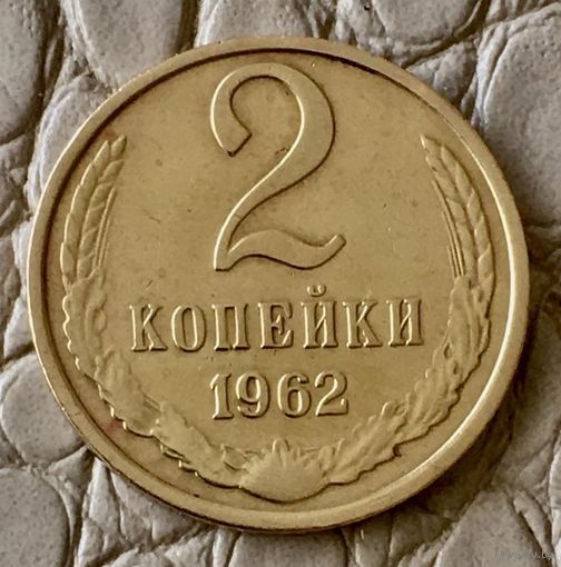 2 копейки 1962 года.