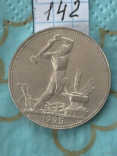 50 копеек 1925