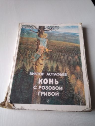 Конь с розовой гривой. /50