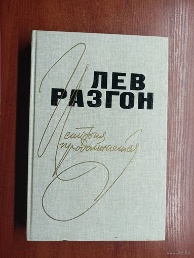 Лев Разгон "История продолжается"