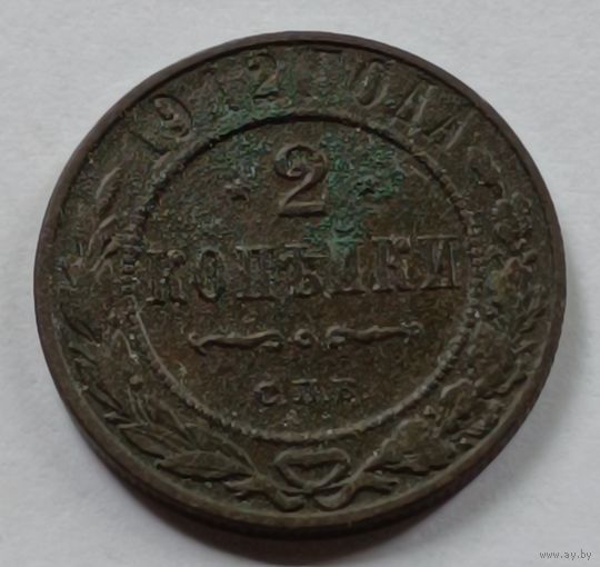Россия. 2 копейки 1912 года. (2)
