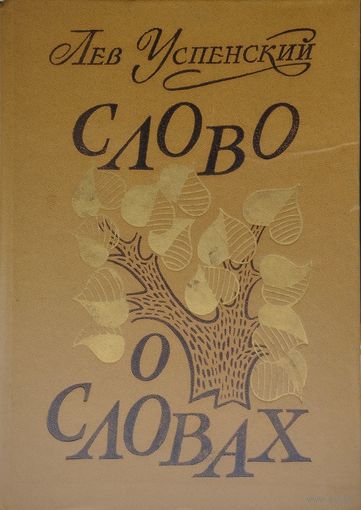 Лев Успенский "Слово о словах. Очерки о языке"
