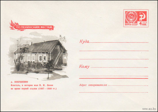 Художественный маркированный конверт СССР  N 6780 (23.12.1969) По Ленинским местам  д. Кокушкино  Флигель, в котором жил В.И. Ленин во время первой ссылки (1887-1888 гг.)