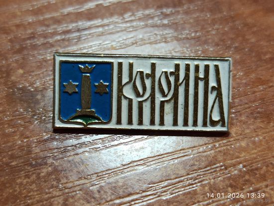 Знак значок Коломна