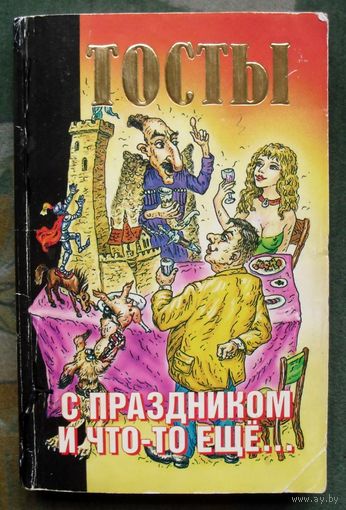 ТОСТЫ с праздником и что-то еще.