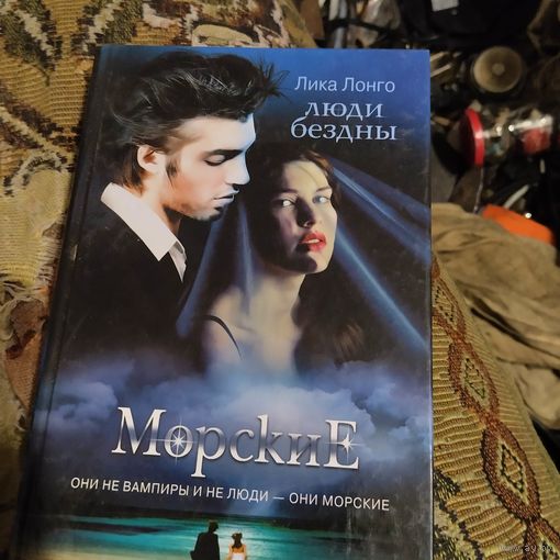 Лика Лонго.  Морские.  Люди бездны.