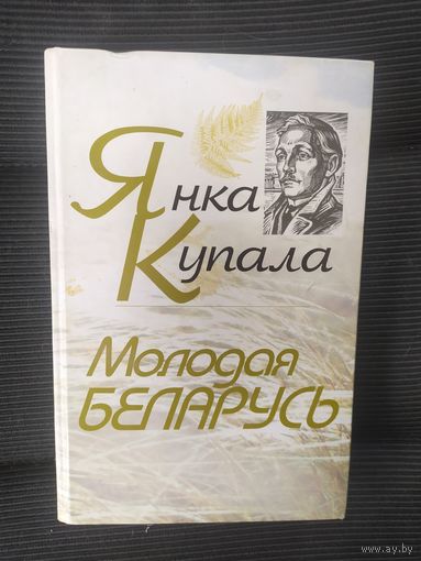 Я.Купала"Молодая Беларусь"\036