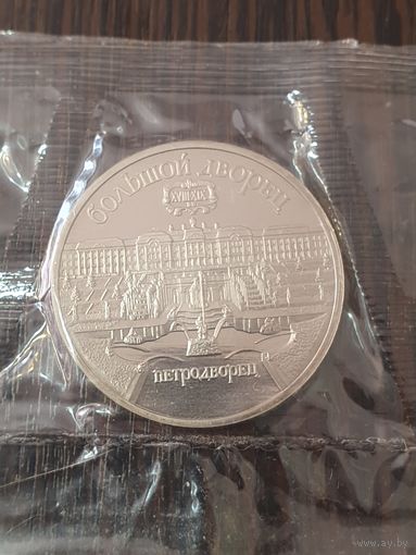 5 рублей СССР. Большой дворец Петродворец. 1990 год запайка