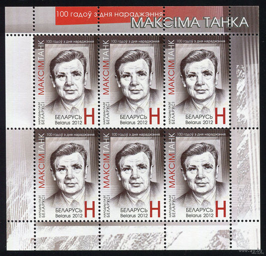 Беларусь 2012  100 лет со д.р. Максима Танка (МЛ)
