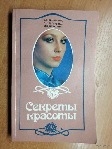 Светлана Сикорская, Евгений Бельченко, Лариса Лабутина "Секреты красоты"